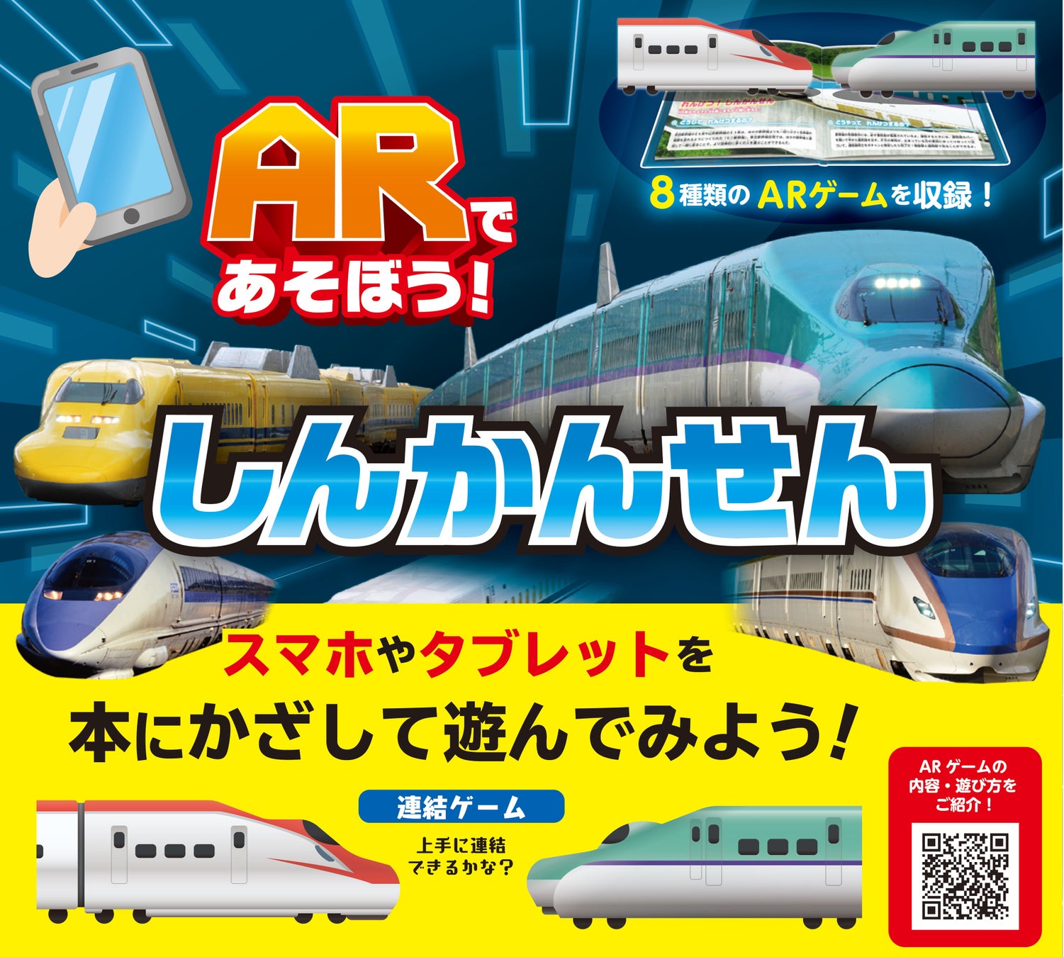 新幹線の図鑑にarゲームが連動した 新感覚の写真絵本 株式会社 交通新聞社のプレスリリース 新幹線の図鑑にarゲームが連動した 新感覚の写真絵本 株式会社 交通新聞社のプレスリリース