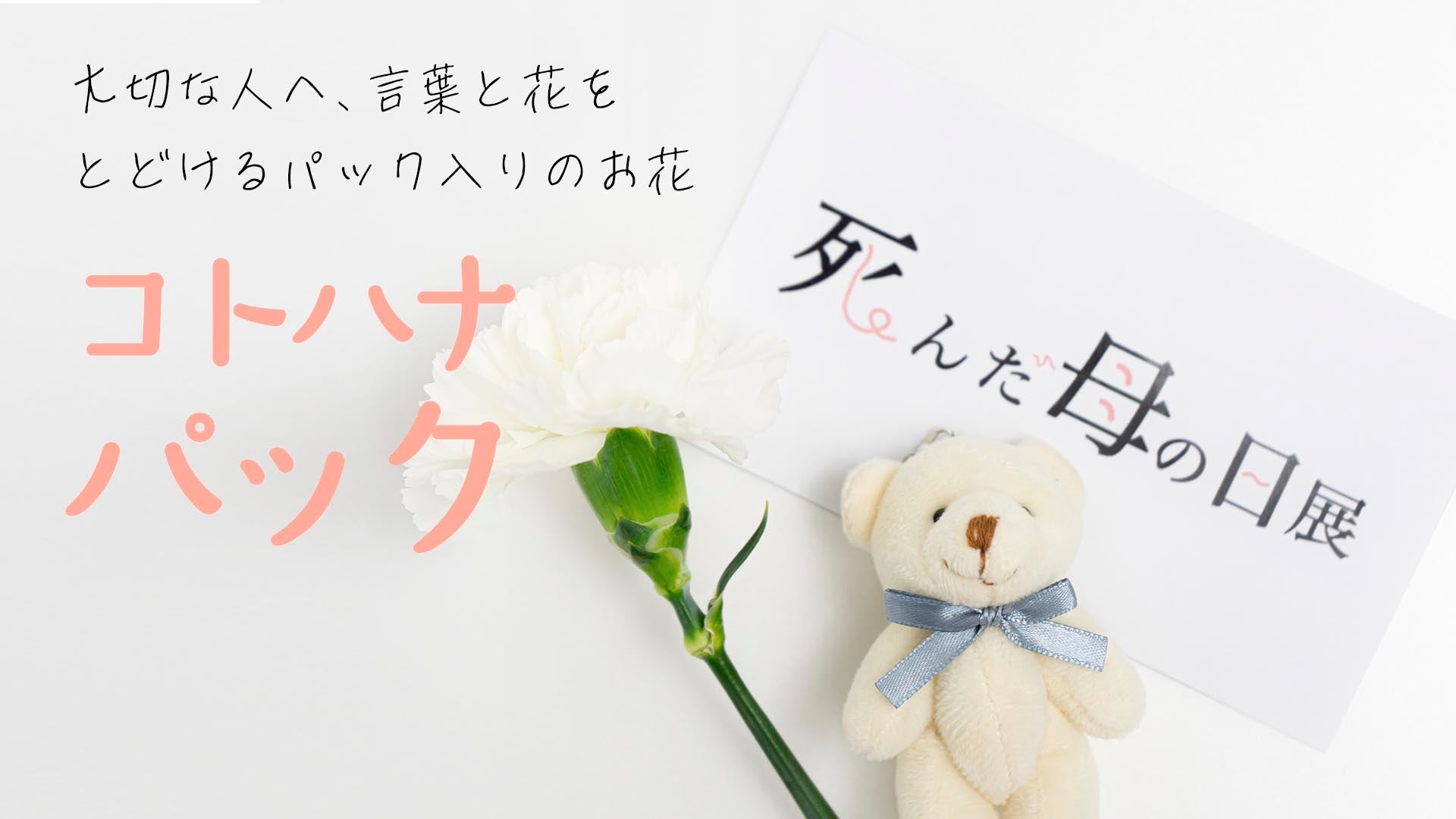 死んだ母の日展 コトハナパック 天国のお母さんに感謝の気持ちを供える 手紙と花をワンパックにしたお供え花の新提案 ユー花園のプレスリリース 死んだ母の日展 コトハナパック 天国のお母さんに感謝の気持ちを供える 手紙と花をワンパックにしたお供え花の新提案 ユー花園のプレスリリース