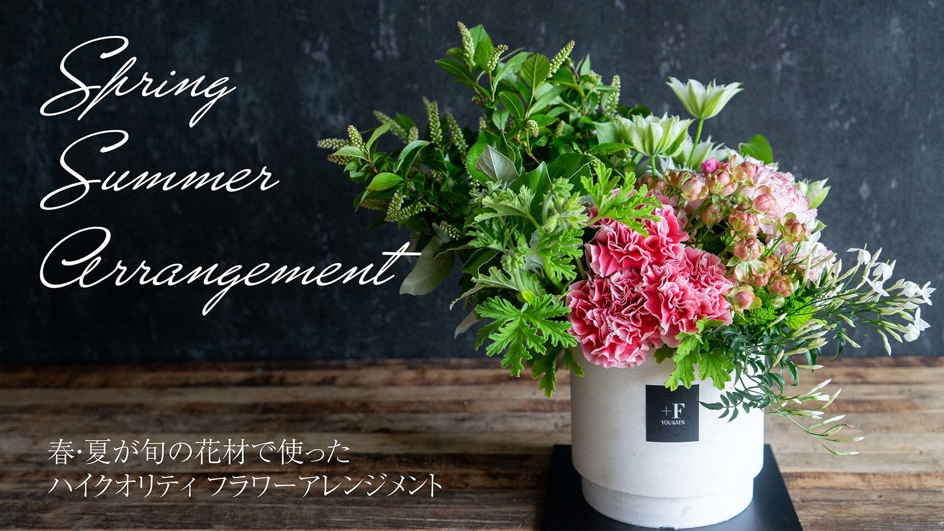 イベント・開店・開業のお祝いに季節のお花でお祝いを、ナチュラルテイストのフラワーアレンジメント春・夏モデルをEC限定発売開始 | 株式会社ユー ...