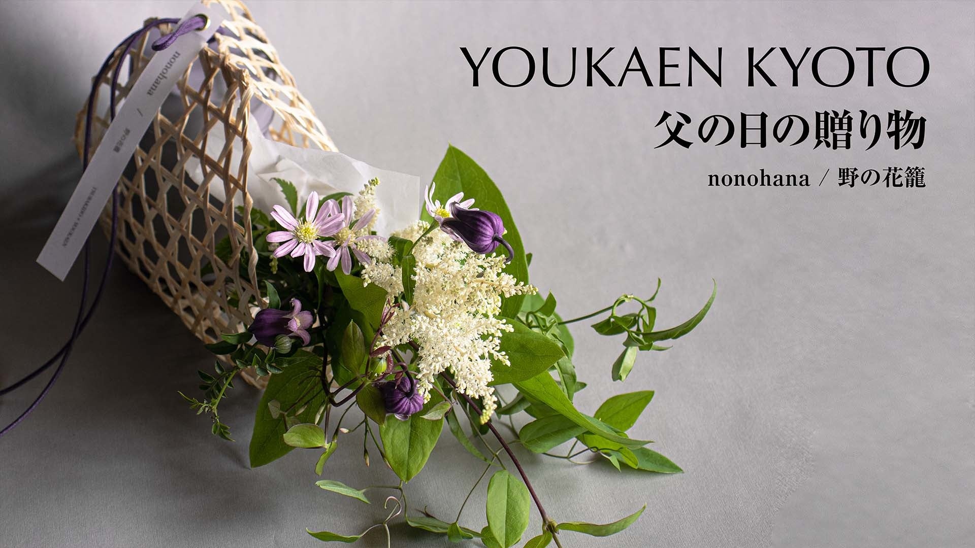 YOUKAEN KYOTO 父の日フラワーギフト