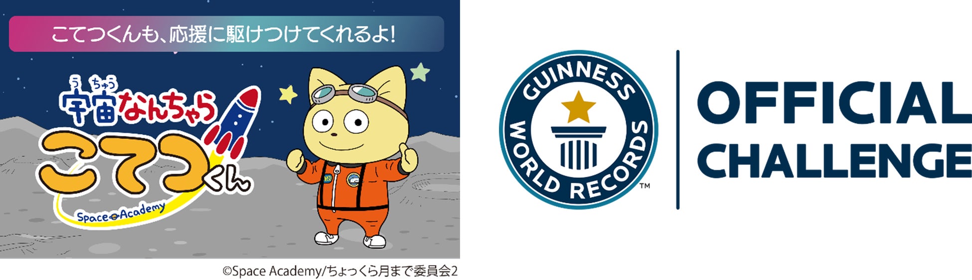 左：宇宙なんちゃら こてつくん、右：ギネス世界記録公式ロゴ