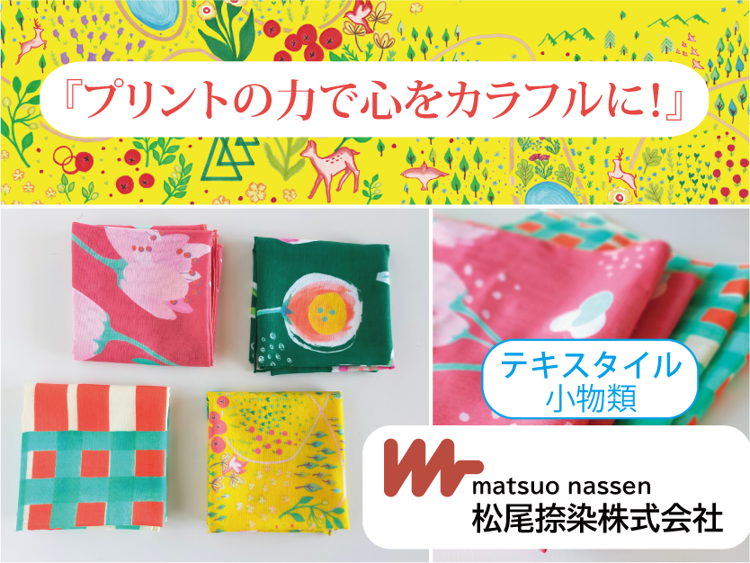松尾捺染(株)