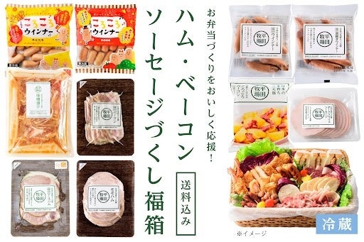 【送料無料】お弁当づくりをおいしく応援！　ハム・ベーコン・ソーセージづくし＜福箱＞（実質623～1,443円お得）