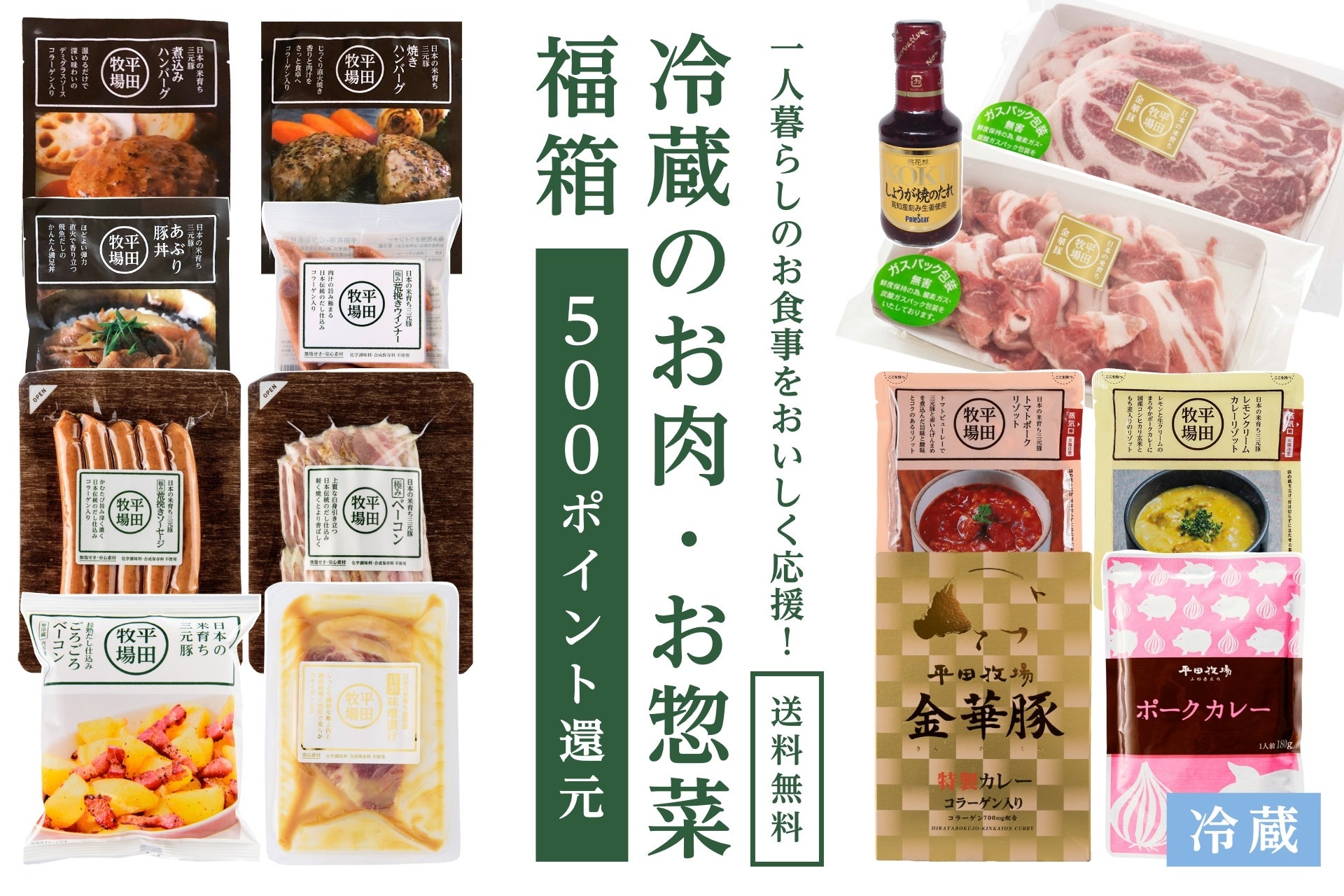 【送料無料】一人暮らしのお食事をおいしく応援！　冷蔵のお肉・お惣菜＜福箱＞（実質1,598円お得）