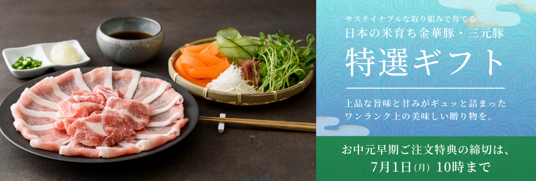 同時開催中「 御中元ギフト・早期特典」