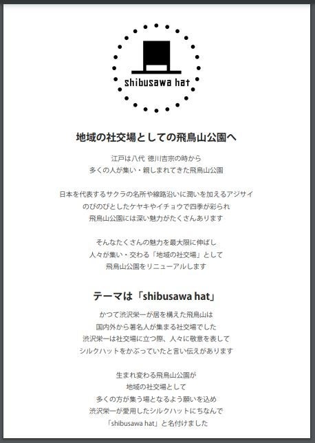 コンセプトは「地域の社交場としての飛鳥山公園へ