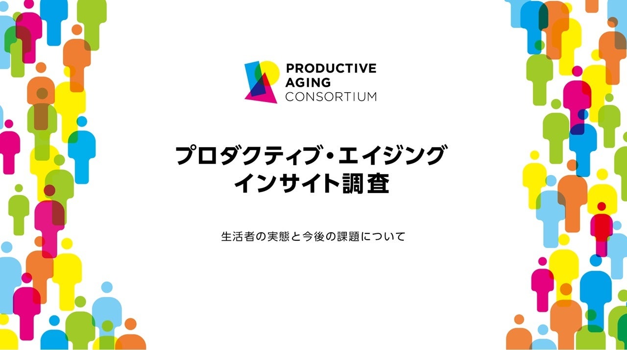 プロダクティブ・エイジング インサイト調査