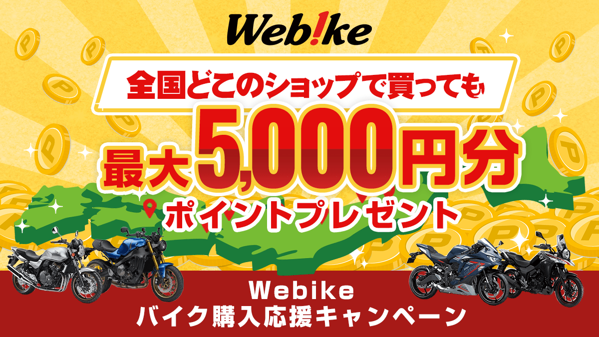 バイクを買うと最大5,000円分のポイントがもらえる | 株式会社リバー