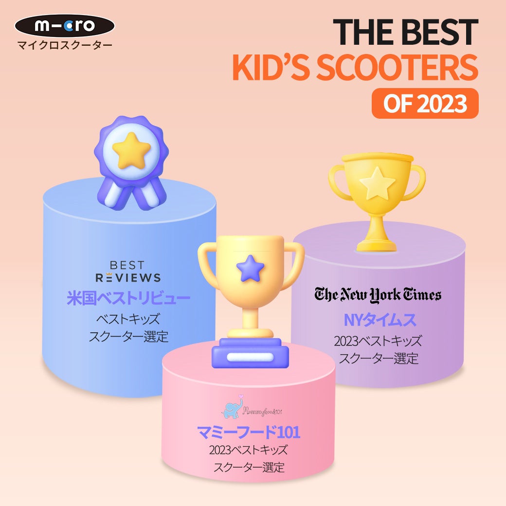 「マイクロスクーター」が米ニューヨークタイムズ「2023年ベストキッズスクーター」に選出！安全性、耐久性、高さ調節などが高評価。世界各地で数多くの賞を受賞し、日本でも販売中。