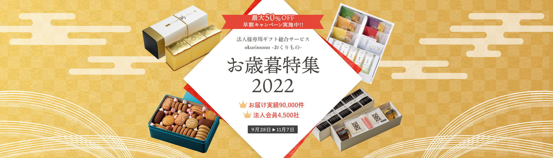 okurimonoお歳暮特集