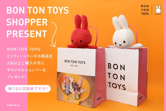 「marcs STORE」でBON TON TOYSのぬいぐるみを買うと、ショッパーがもらえるプレゼントキャンペーン開催中! 「marcs STORE」でBON TON TOYSのぬいぐるみを買うと、ショッパーがもらえるプレゼントキャンペーン開催中!