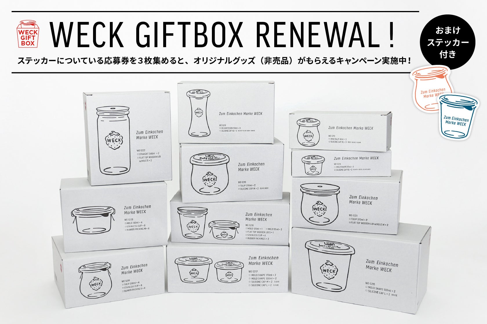 WECK GIFTBOX 新作4種を含む全11種が新パッケージで登場！応募券