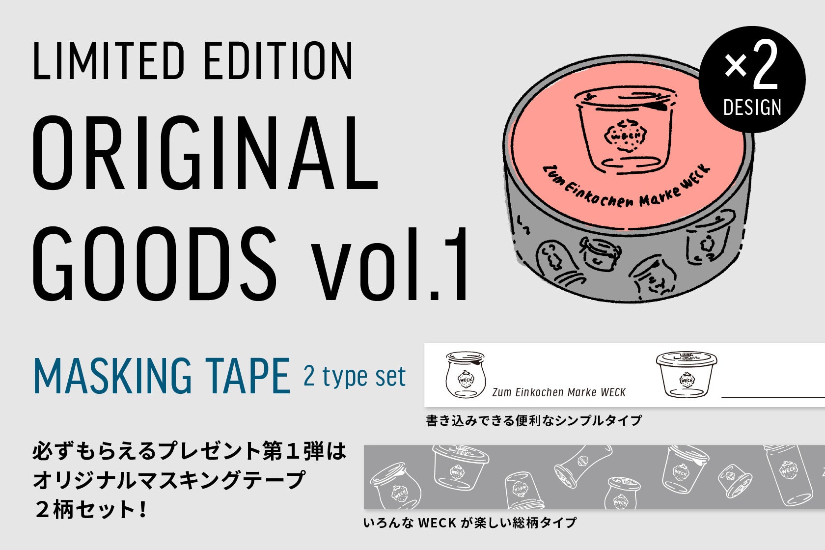 WECK GIFTBOX 新作4種を含む全11種が新パッケージで登場！応募券