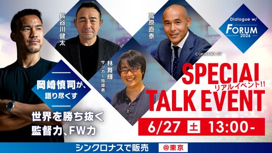 ワールドカップ決勝T前に日本サッカーのレジェンドと「世界に勝つ」を本音で語り尽くす!リアルイベント「Dialogue w/ Forum2026」トーク内容決定! ワールドカップ決勝T前に日本サッカーのレジェンドと「世界に勝つ」を本音で語り尽くす!リアルイベント「Dialogue w/ Forum2026」トーク内容決定!