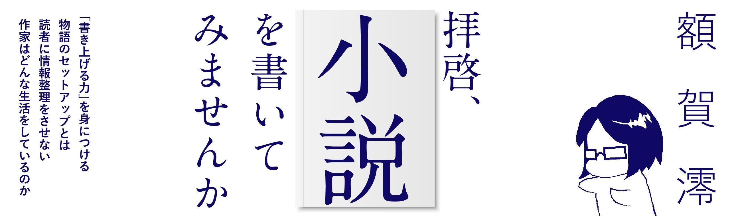 作家・額賀澪さんから学ぶオンライン小説講座「拝啓、小説を書い