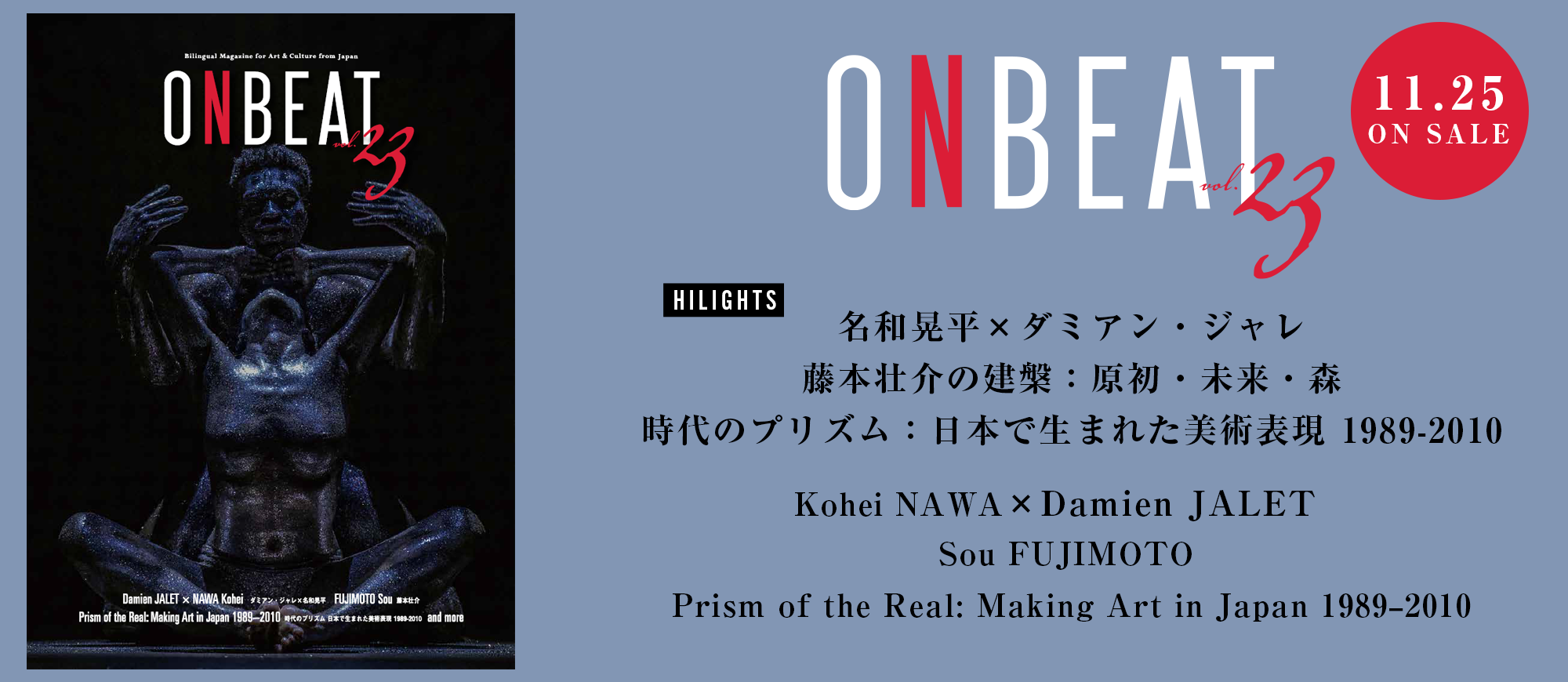 ONBEAT vol.23』が11月25日発売！ダミアン・ジャレと名和晃平、藤本