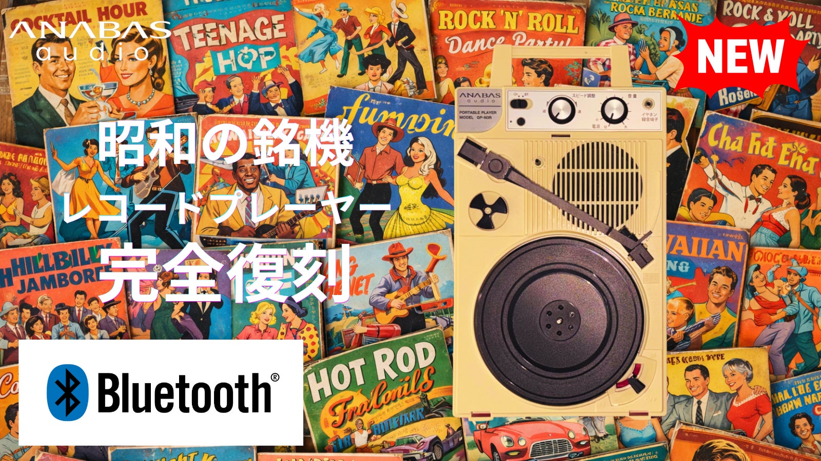 あの昭和の銘機をデザインそのままに!Bluetooth機能を搭載し、電源は あの昭和の銘機をデザインそのままに!Bluetooth機能を搭載し、電源は
