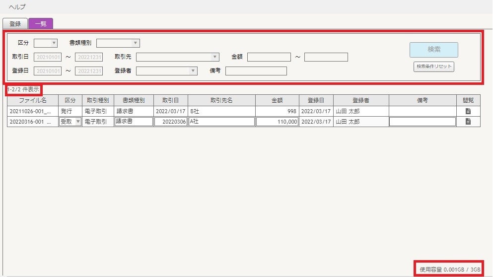▲「電子取引データ保存システム」検索機能のイメージ