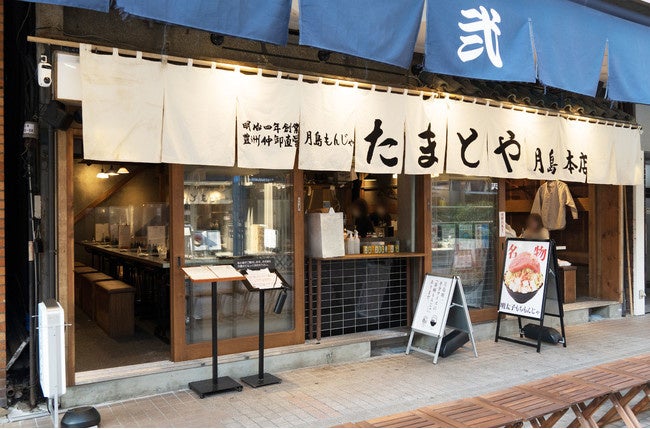 「月島もんじゃ たまとや 月島本店」外観