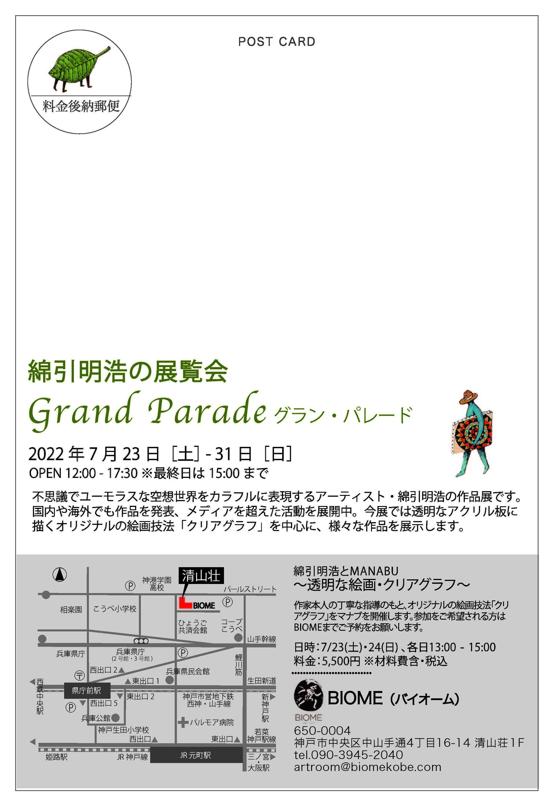 Kanjiru（art）展覧会7/9（土）からは、綿引明浩のクリアグラフ