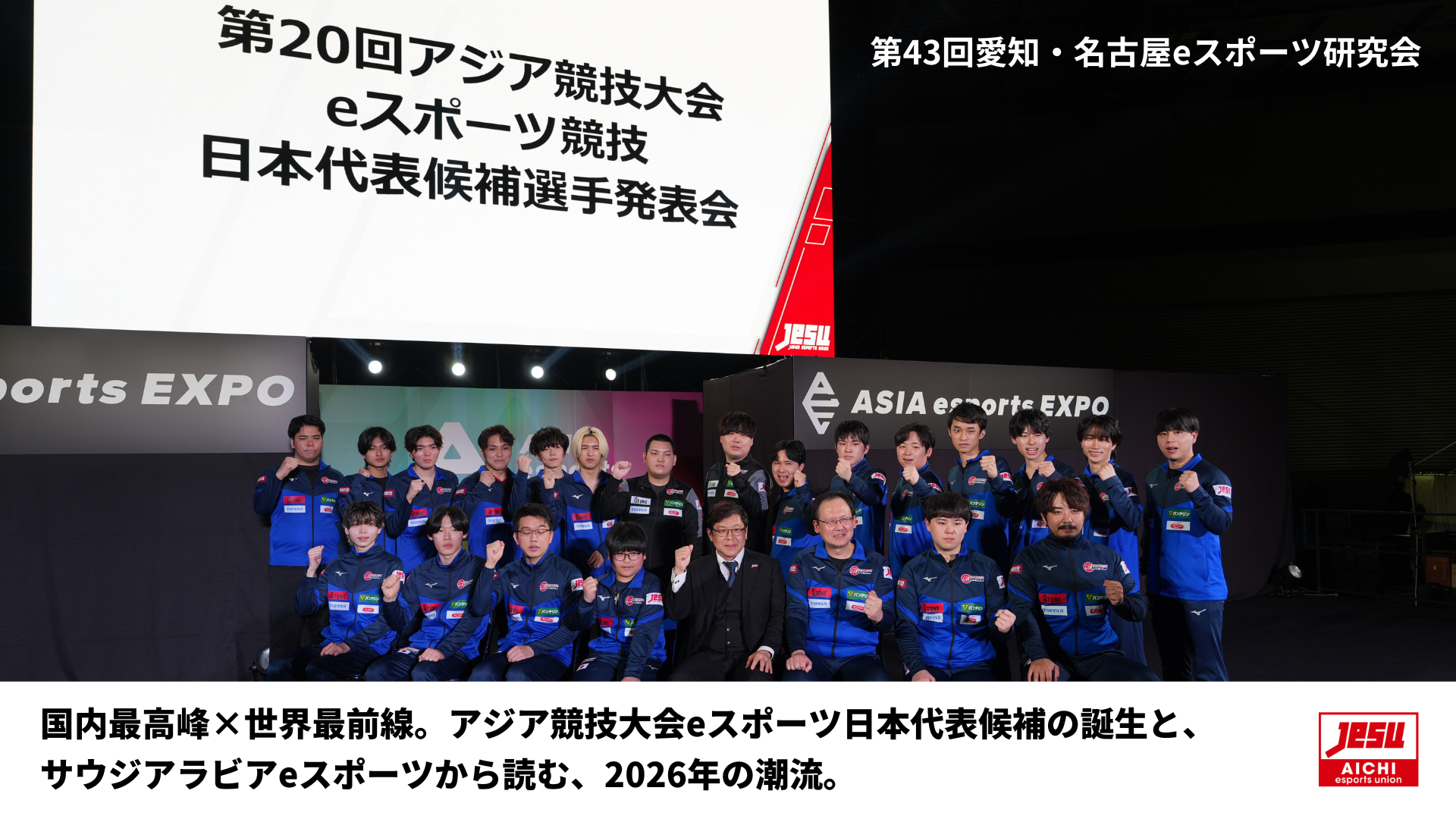 アジア競技大会eスポーツ日本代表候補決定！2026年の潮流