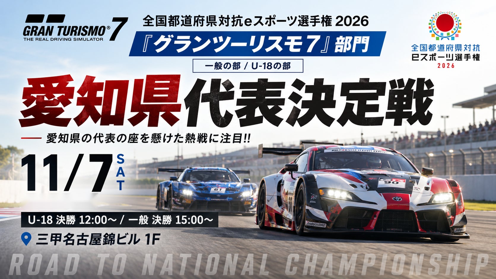 eスポーツ愛知代表決定戦!『GT7』で全国へ!観覧無料 eスポーツ愛知代表決定戦!『GT7』で全国へ!観覧無料
