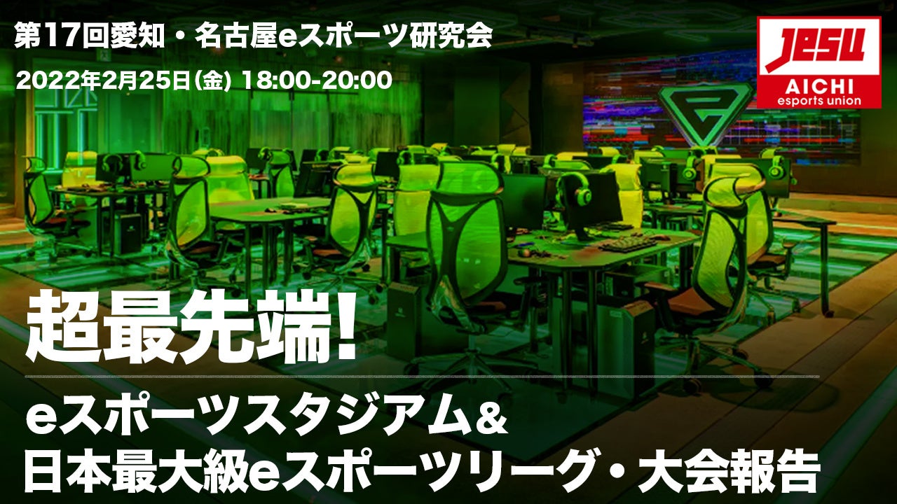 【愛知eスポーツ連合】2月25日/日本最大級eスポーツリーグ・大会報告会開催