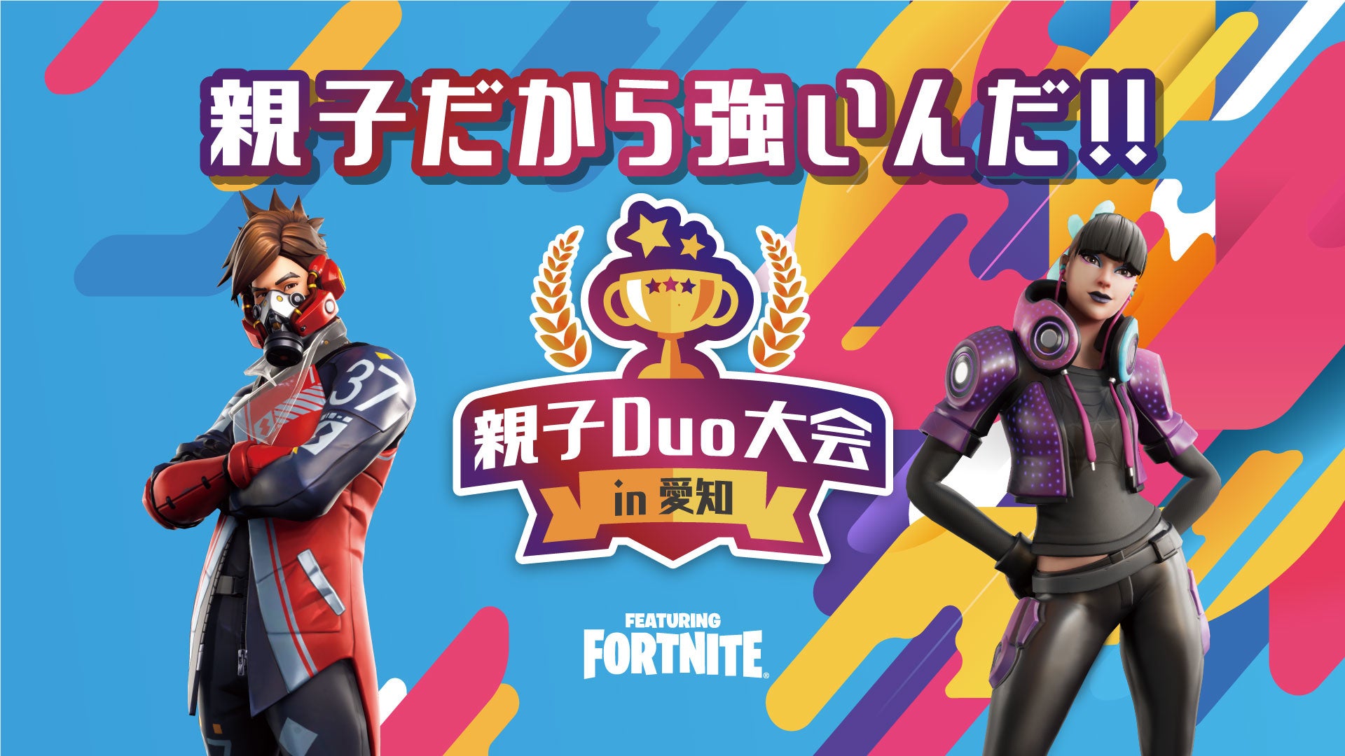 親子duo大会in愛知 Featuring Fortnite 開催のお知らせ 一般社団法人愛知eスポーツ連合のプレスリリース 親子duo大会in愛知 Featuring Fortnite 開催のお知らせ 一般社団法人愛知eスポーツ連合のプレスリリース