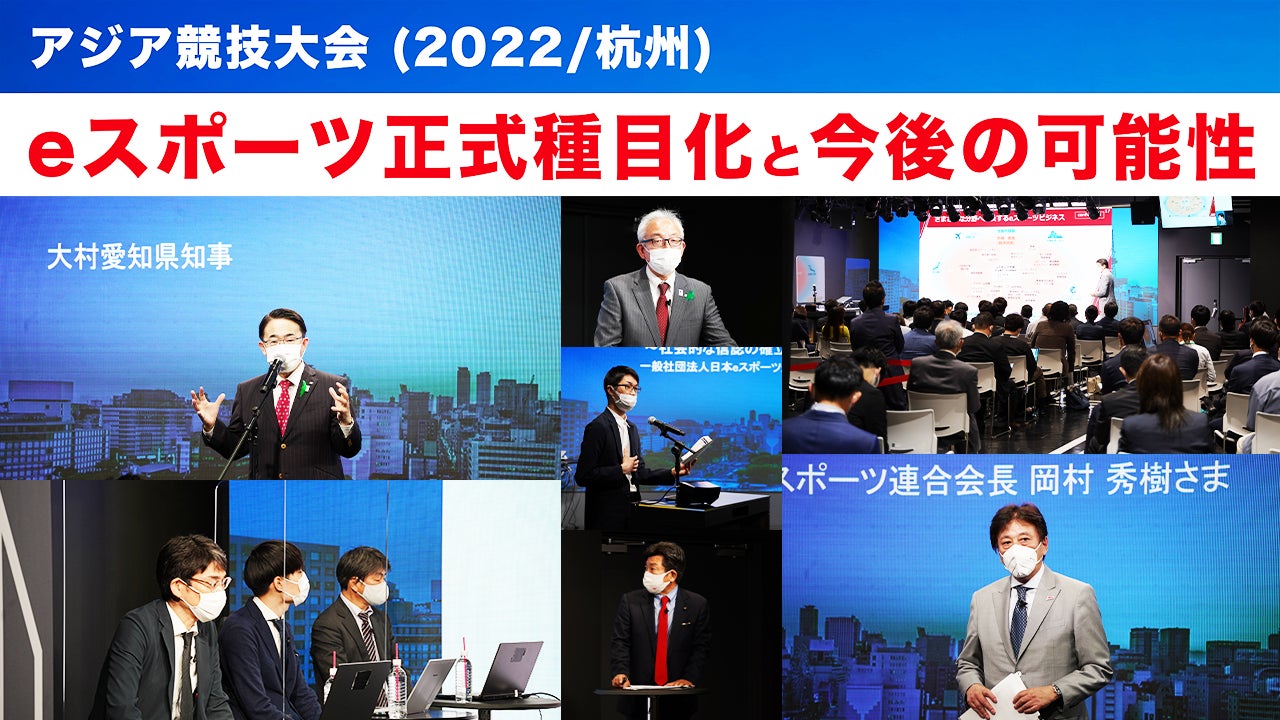 アジア競技大会 22 杭州 Eスポーツ正式種目化と今後の可能性 名古屋にて企業 関係者向けセミナー 開催報告 一般社団法人愛知eスポーツ連合のプレスリリース アジア競技大会 22 杭州 Eスポーツ正式種目化と今後の可能性 名古屋にて企業 関係者向けセミナー 開催報告 一般社団法人愛知eスポーツ連合のプレスリリース