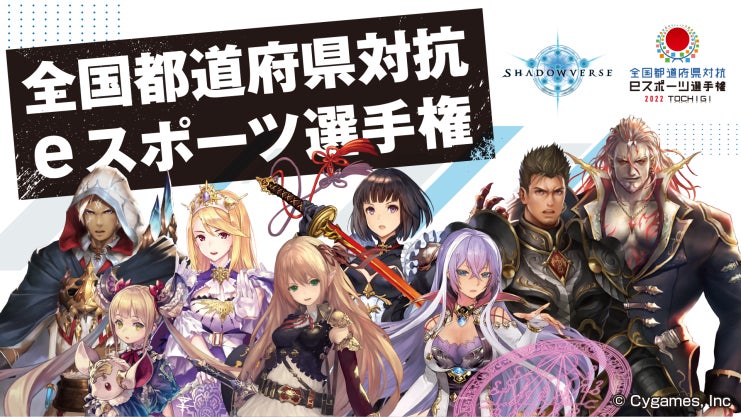 全国都道府県対抗eスポーツ選手権22 Tochigi Shadowverse 部門 学生の部 愛知県予選大会を開催 一般社団法人愛知eスポーツ連合のプレスリリース 全国都道府県対抗eスポーツ選手権22 Tochigi Shadowverse 部門 学生の部 愛知県予選大会を開催 一般社団法人愛知eスポーツ連合のプレスリリース
