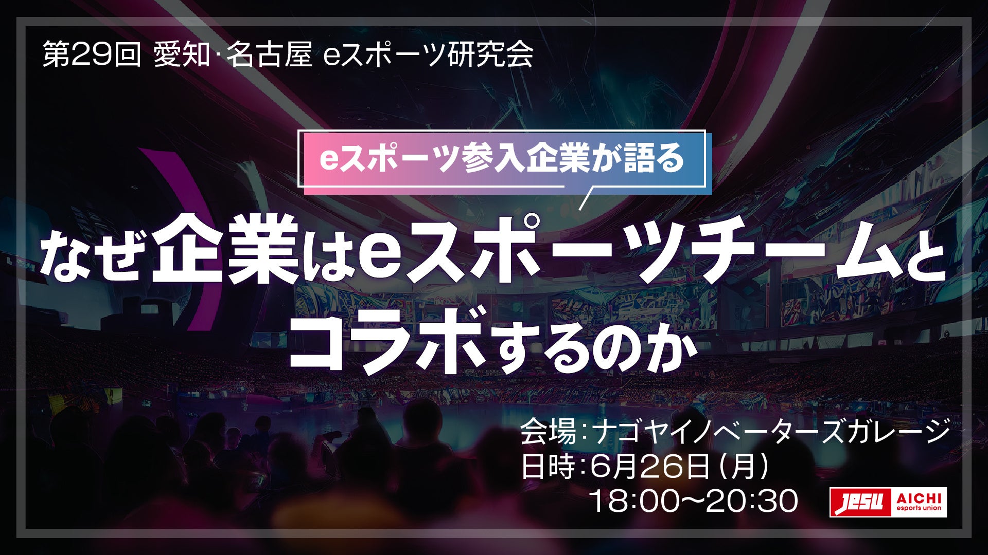 【eスポーツ業界への参入成功事例】プロチームとのコラボで企業が得たメリットとは？/第29回愛知・名古屋eスポーツ研究会