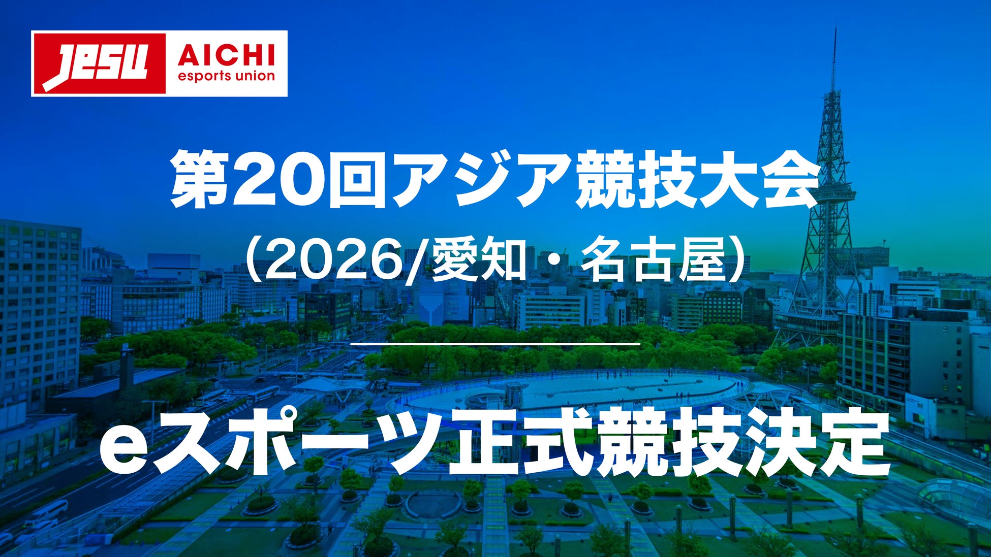 eスポーツが第20回アジア競技大会の正式競技に決定 eスポーツが第20回アジア競技大会の正式競技に決定