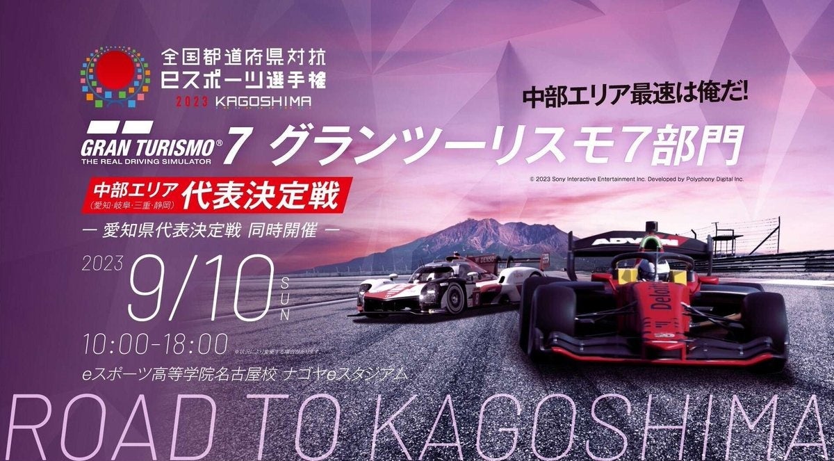 全国都道府県対抗eスポーツ選手権2023 グランツーリスモ7部門 中部エリア代表決定戦・愛知県代表決定戦を開催 全国都道府県対抗eスポーツ選手権2023 グランツーリスモ7部門 中部エリア代表決定戦・愛知県代表決定戦を開催