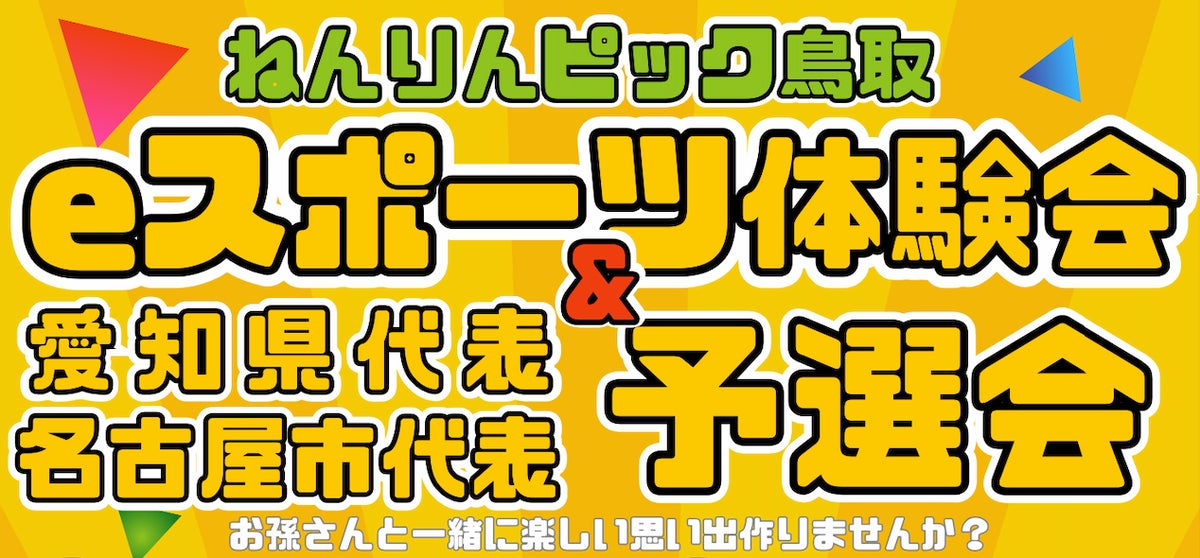 ねんりんピック鳥取eスポーツ体験会&予選会(愛知県代表・名古屋市代表)の開催について – 「太鼓の達人」大会概要 ねんりんピック鳥取eスポーツ体験会&予選会(愛知県代表・名古屋市代表)の開催について – 「太鼓の達人」大会概要