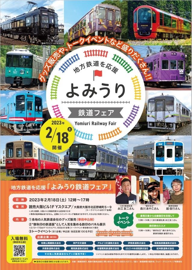 よみうり鉄道フェア