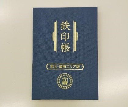 鉄印帳5周年記念！ オリジナル鉄印をセットにした特別版を限定