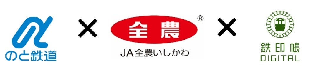 「のと鉄道特製デジタル鉄印 × JAおすすめ農畜産物」セット商品の販売について