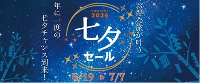 【新商品が登場!七夕チャンス】読売旅行のお得な「七夕セール」は残り1週間! 【新商品が登場!七夕チャンス】読売旅行のお得な「七夕セール」は残り1週間!