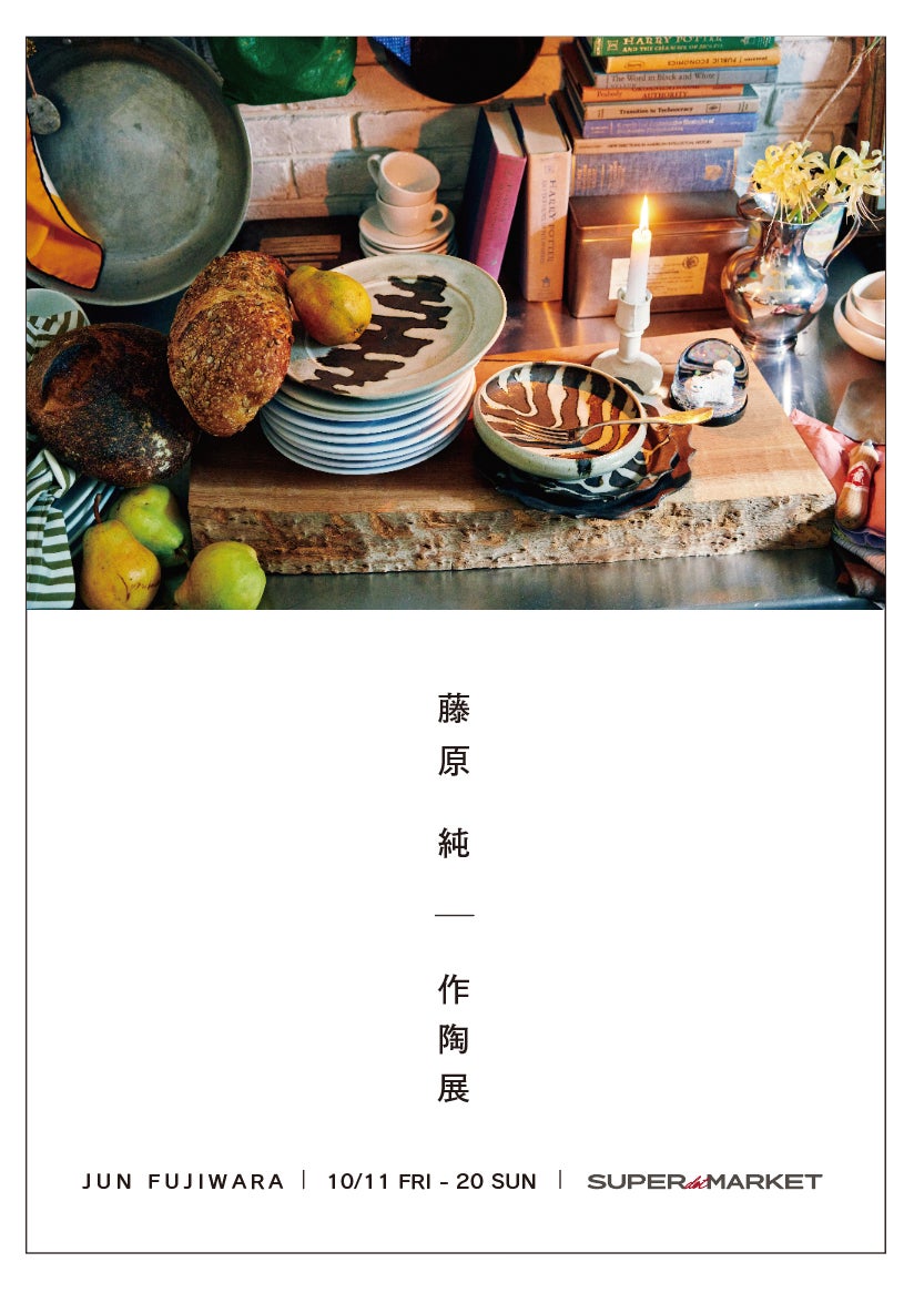 陶芸作家 藤原 純 作陶展 を10/11(金)~20(日) まで、南青山・SUPER 陶芸作家 藤原 純 作陶展 を10/11(金)~20(日) まで、南青山・SUPER