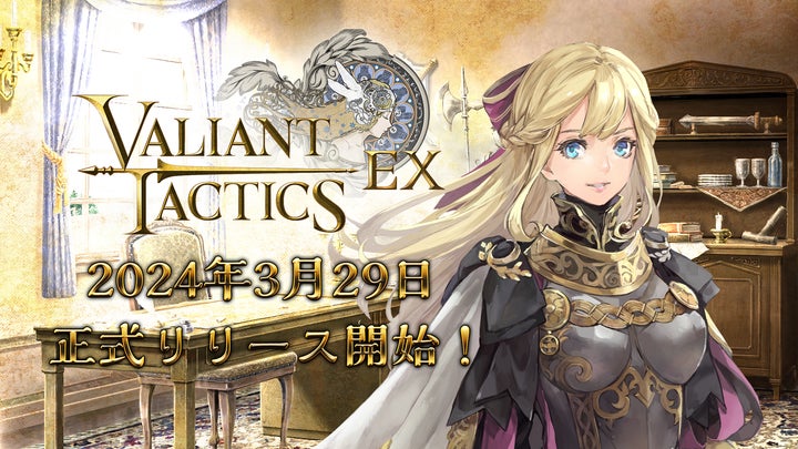 新作PCゲーム「VALIANT TACTICS EX」が2024年3月29日にリリース!カードゲームとストラテジーが融合 新作PCゲーム「VALIANT TACTICS EX」が2024年3月29日にリリース!カードゲームとストラテジーが融合