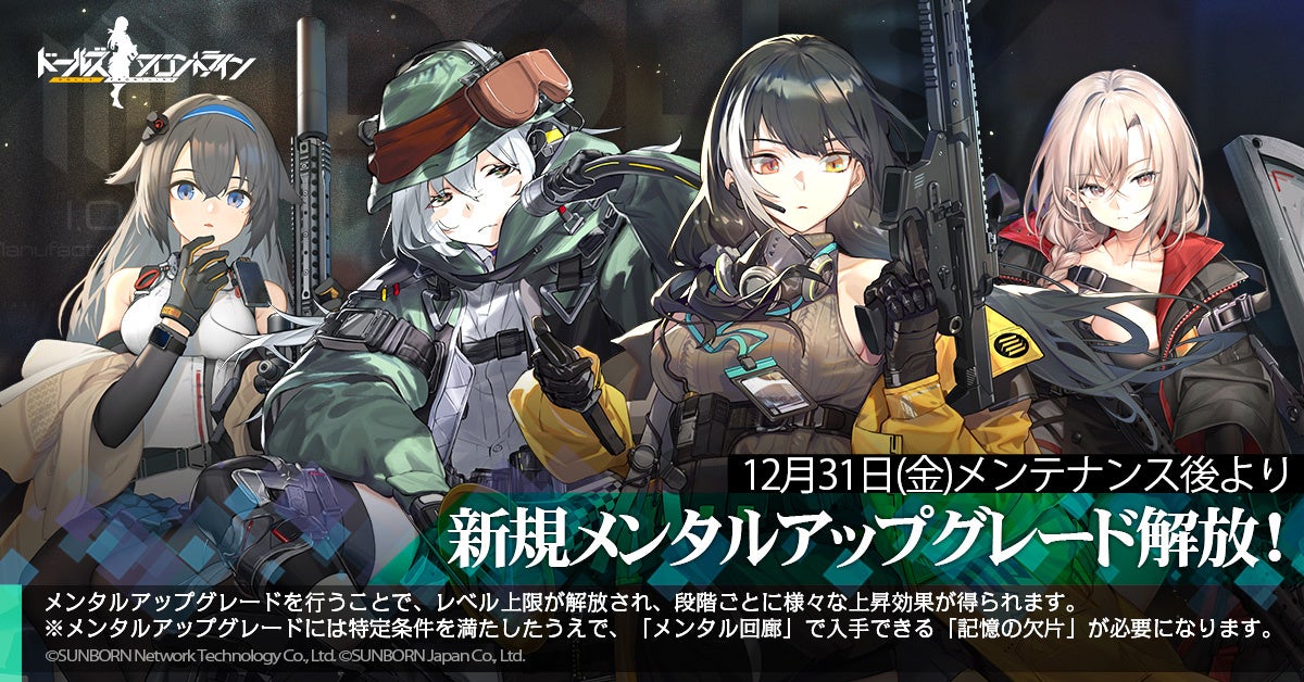 ドールズフロントライン 大型イベントに向けてメンタルアップグレード追加予告 株式会社サンボーンジャパンのプレスリリース ドールズフロントライン 大型イベントに向けてメンタルアップグレード追加予告 株式会社サンボーンジャパンのプレスリリース