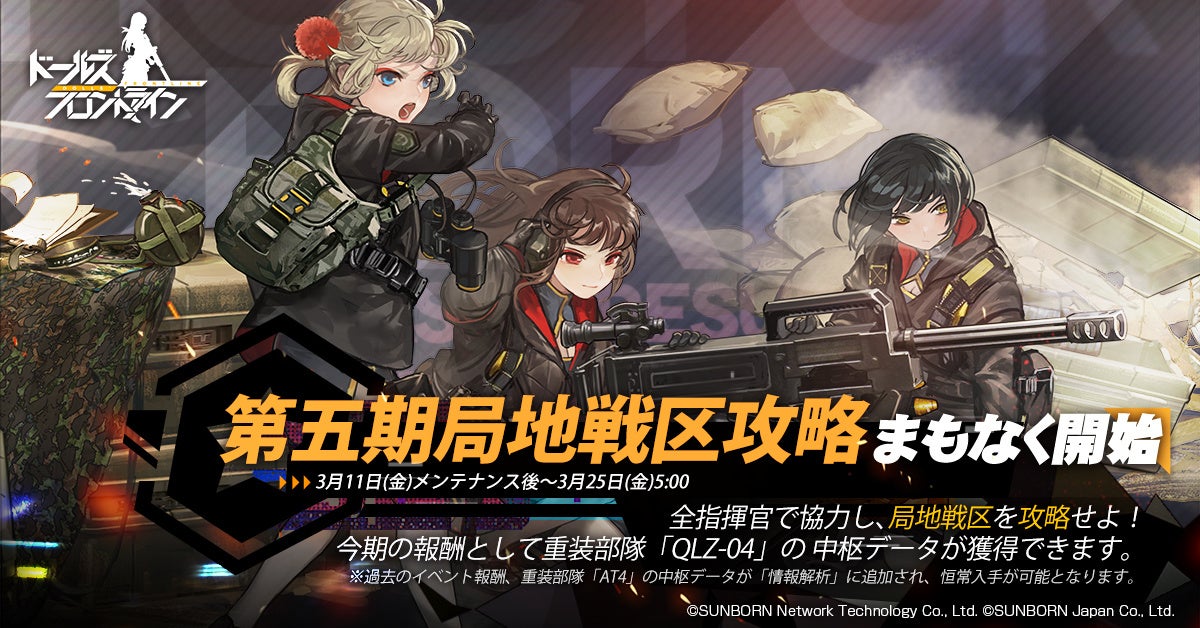 ドールズフロントライン 過去の人気イベントが復刻開催 株式会社サンボーンジャパンのプレスリリース ドールズフロントライン 過去の人気イベントが復刻開催 株式会社サンボーンジャパンのプレスリリース
