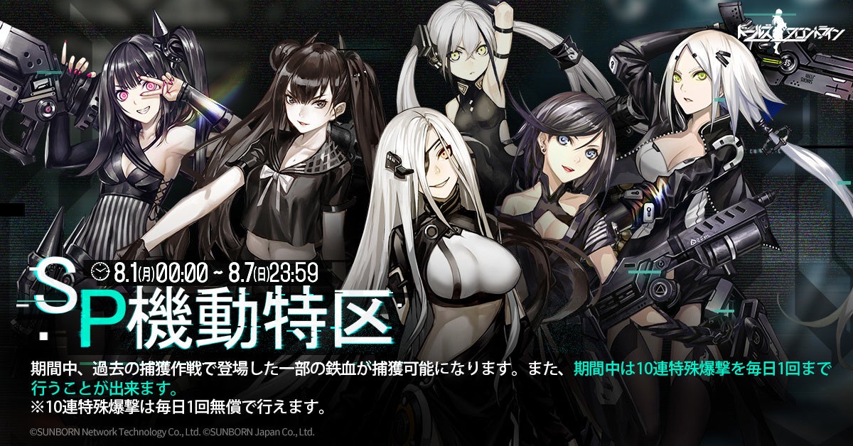 ドールズフロントライン 7月29日に4周年記念特番配信決定 株式会社サンボーンジャパンのプレスリリース ドールズフロントライン 7月29日に4周年記念特番配信決定 株式会社サンボーンジャパンのプレスリリース