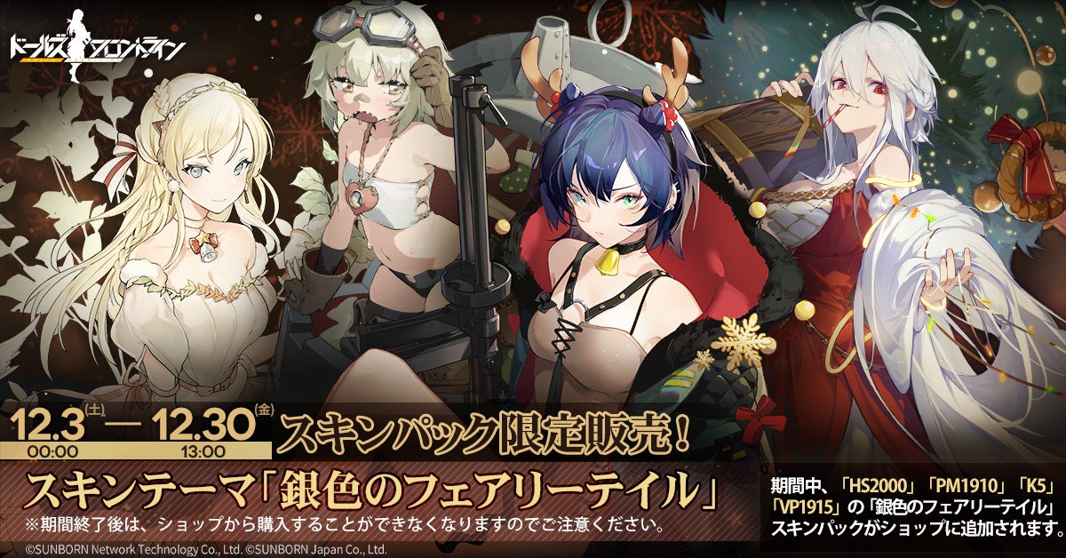ドールズフロントライン』クリスマスの新スキン登場 | 株式会社
