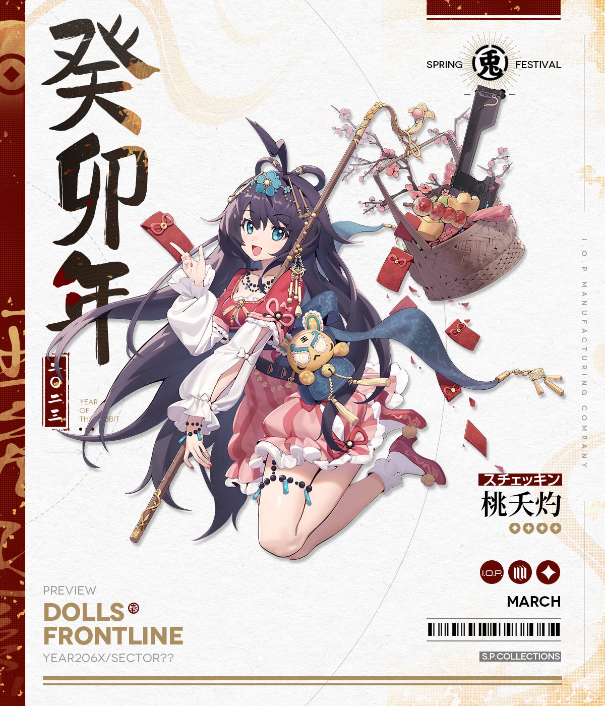 ▲スチェッキン専用スキン『桃夭灼(とうようしゃく)』