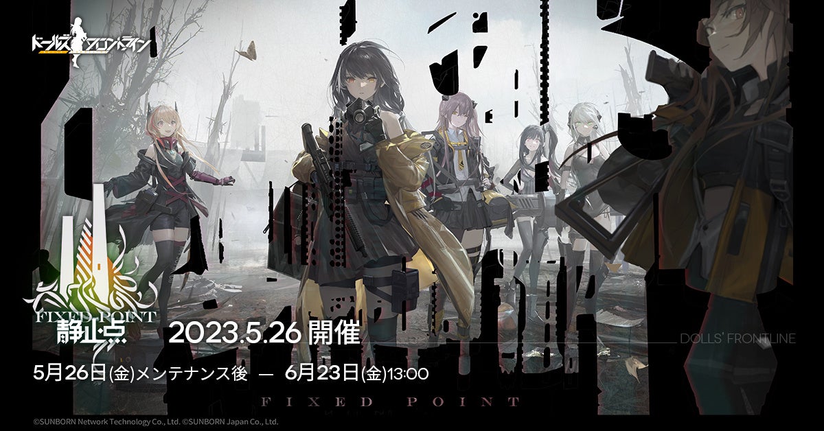 『ドールズフロントライン』期間限定イベント「静止点」開催!新人形や豪華報酬が獲得できるステージ登場。Twitter投稿でダイヤ×777個が当たるキャンペーンも実施。初のシナリオ集も発売予定。 『ドールズフロントライン』期間限定イベント「静止点」開催!新人形や豪華報酬が獲得できるステージ登場。Twitter投稿でダイヤ×777個が当たるキャンペーンも実施。初のシナリオ集も発売予定。