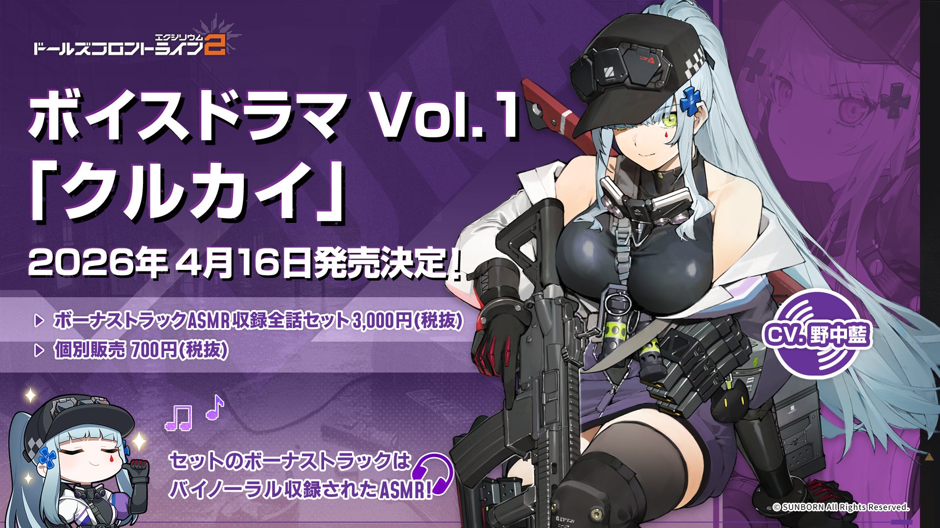ドルフロ2、クルカイのボイスドラマ4/16発売!ASMRも ドルフロ2、クルカイのボイスドラマ4/16発売!ASMRも