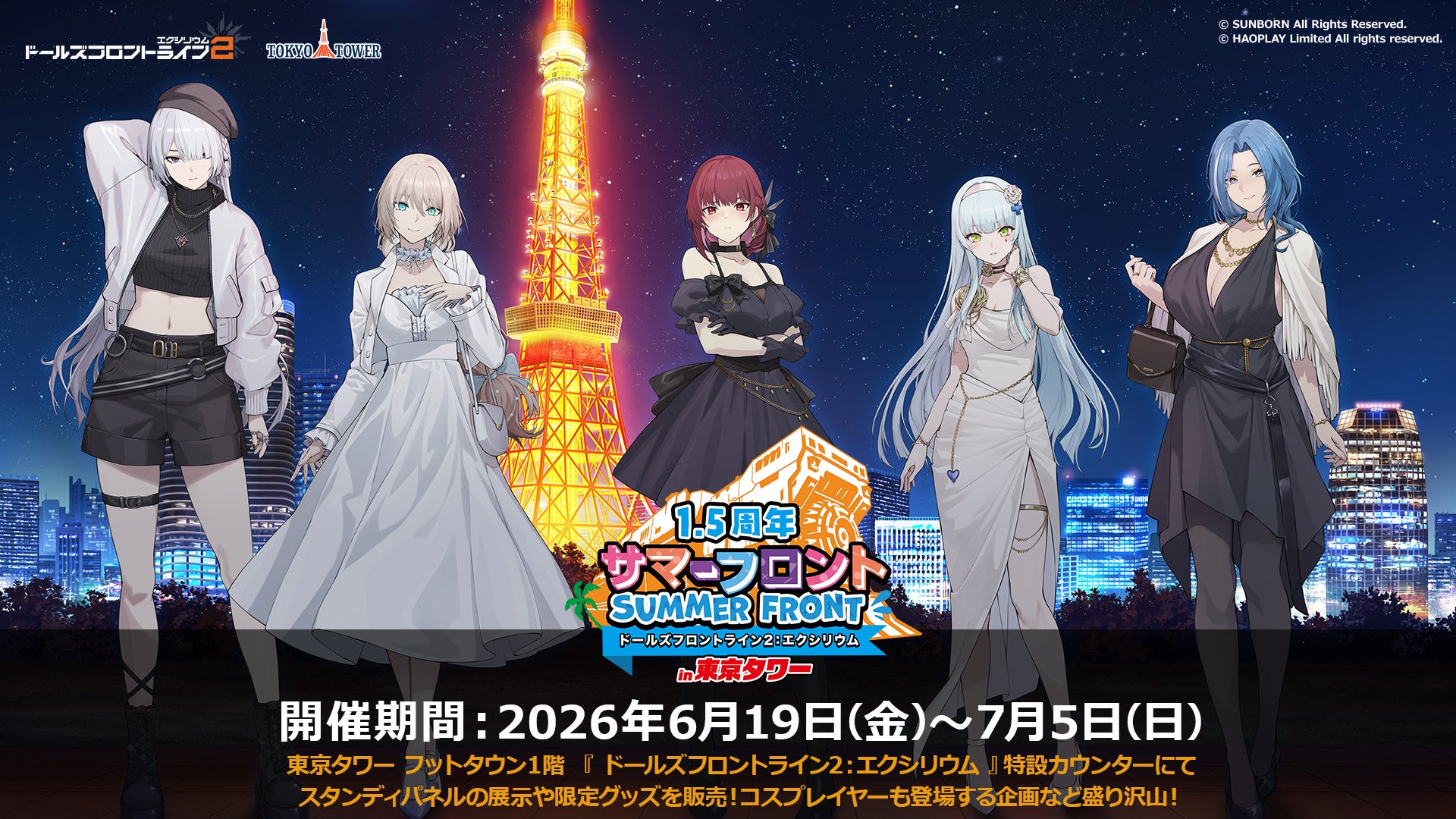 ドルフロ2、東京タワーで夢のコラボ!限定グッズ&コスプレイヤー登場 ドルフロ2、東京タワーで夢のコラボ!限定グッズ&コスプレイヤー登場