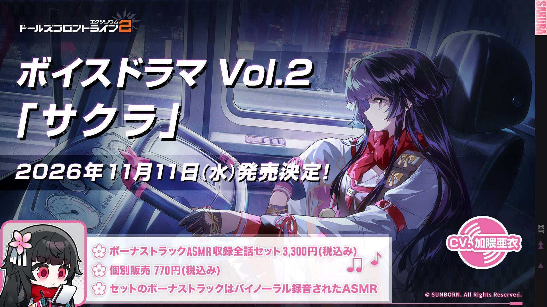 『ドールズフロントライン2：エクシリウム』ボイスドラマ第2弾「サクラ」の発売が11月11日に決定！