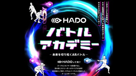 HADOで未来の学び!95%高評価の教育活用術 HADOで未来の学び!95%高評価の教育活用術